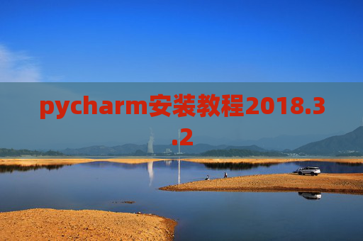 pycharm安装教程2018.3.2