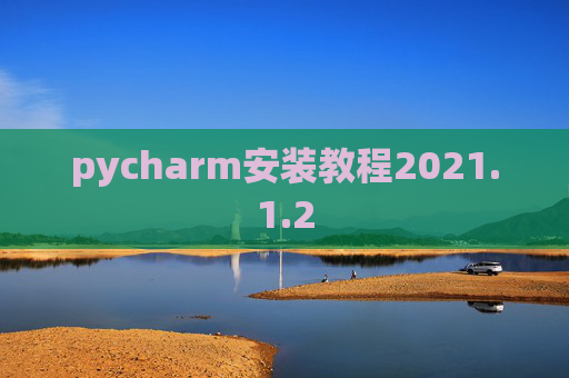 pycharm安装教程2021.1.2